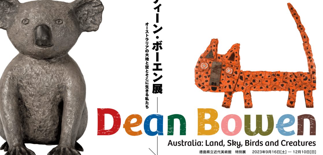 徳島県立近代美術館　ディーン・ボーエン展 オーストラリアの大地と空とそこに生きる私たち